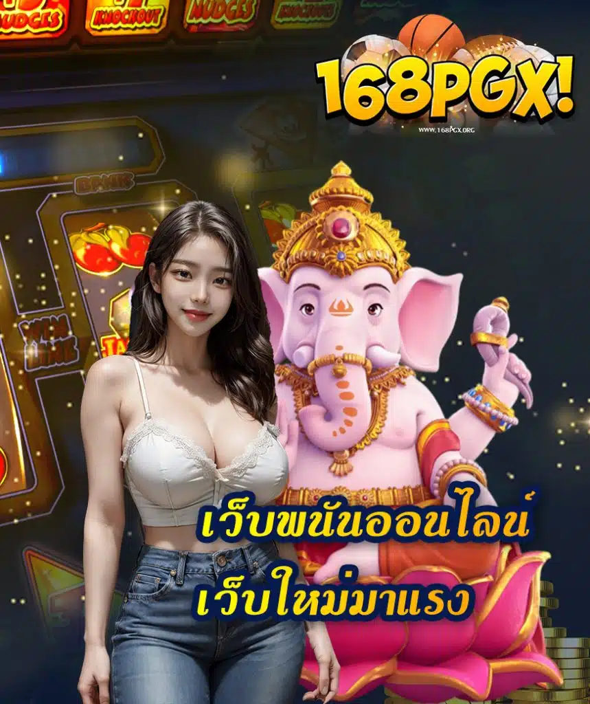 168pgx สมัคร