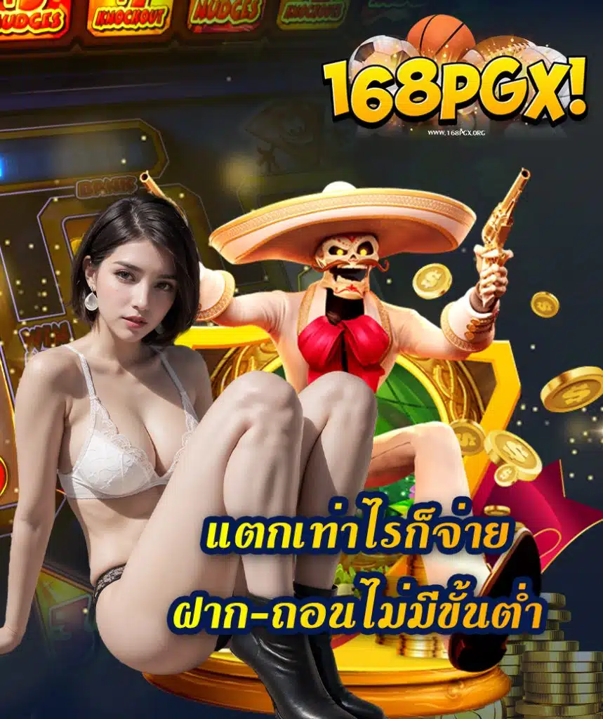 168pgx เข้าสู่ระบบ