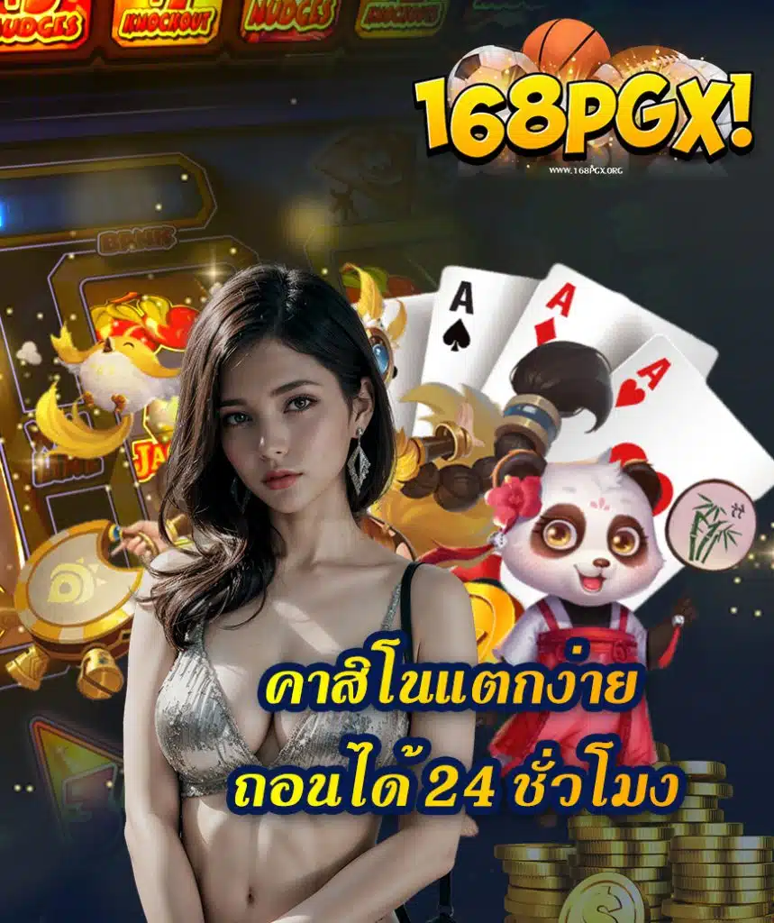168pgx เว็บตรง